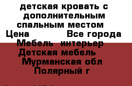 детская кровать с дополнительным спальным местом › Цена ­ 9 000 - Все города Мебель, интерьер » Детская мебель   . Мурманская обл.,Полярный г.